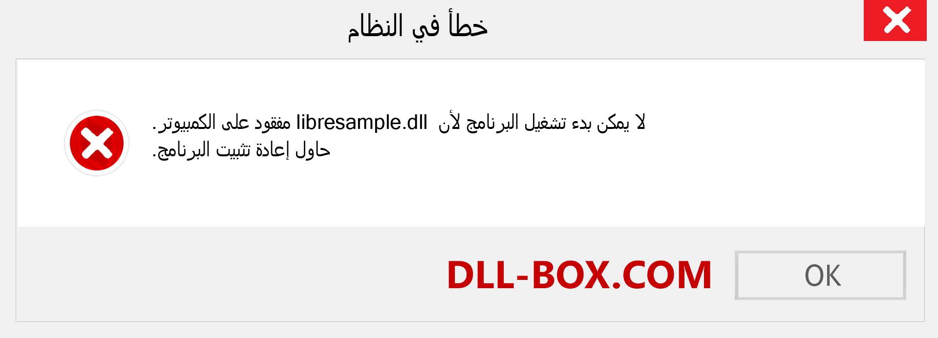 ملف libresample.dll مفقود ؟. التنزيل لنظام التشغيل Windows 7 و 8 و 10 - إصلاح خطأ libresample dll المفقود على Windows والصور والصور